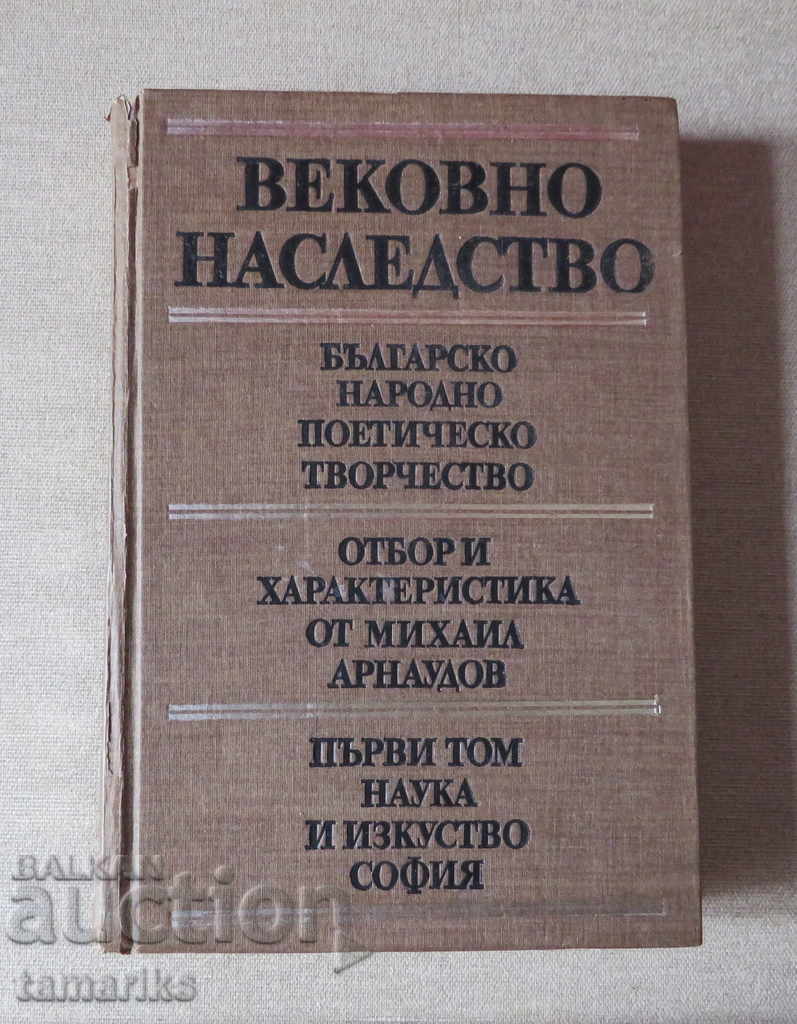 ВЕКОВНО НАСЛЕДСТВО   ТОМ ПЪРВИ - МИХАИЛ АРНАУДОВ