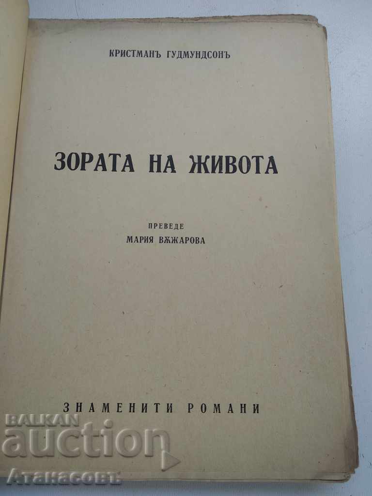 Зората на живота Кристман Гудмундсон с цена 19.99 лв. | € 10.22 Зората на живота Кристман Гудмундсон с цена 19.99 лв. | € 10.22