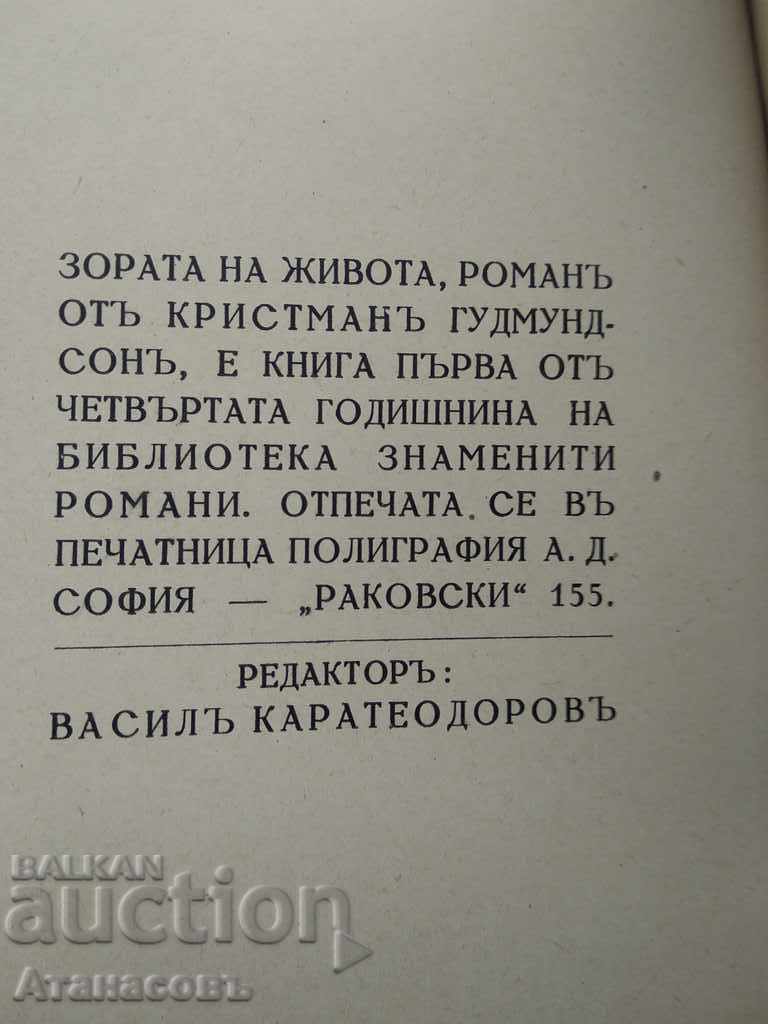 Аукцион Зората на живота Кристман Гудмундсон Аукцион Зората на живота Кристман Гудмундсон