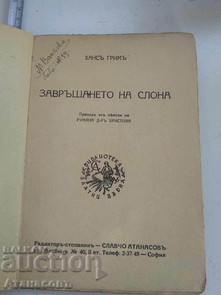 The return of the elephant Hans Grim Sunrise Hermann Zuderman with price 19.99 BGN | € 10.22 The return of the elephant Hans Grim Sunrise Hermann Zuderman with price 19.99 BGN | € 10.22