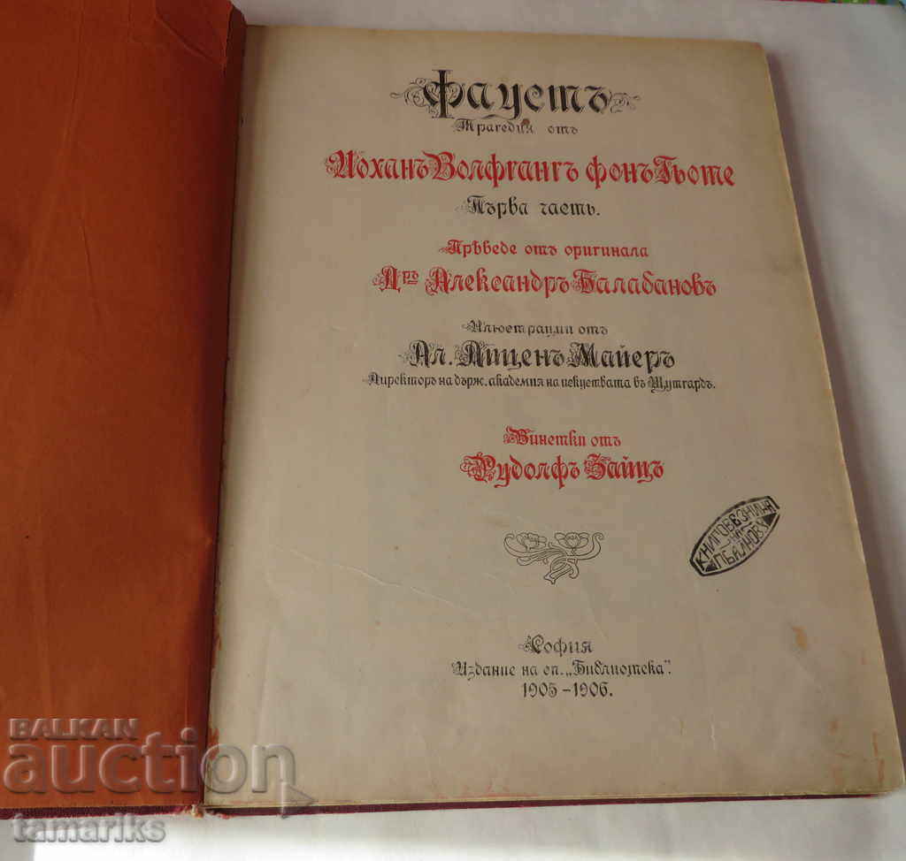 FAUST - Johann Wolfgang von Goethe FIRST PART 1905-1906 with price 70.00 BGN | € 35.79 FAUST - Johann Wolfgang von Goethe FIRST PART 1905-1906 with price 70.00 BGN | € 35.79