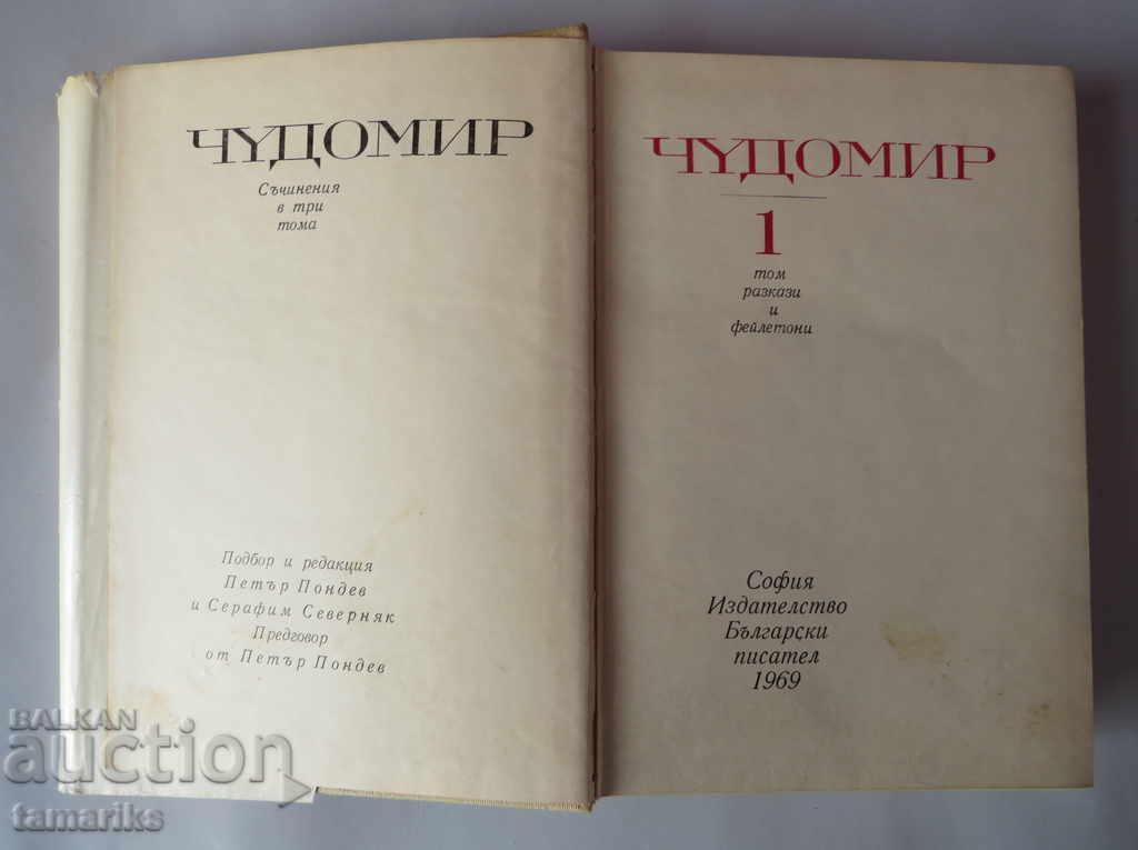 CHUDOMIR WORKS VOLUME ONE with price 9.00 BGN | € 4.60 CHUDOMIR WORKS VOLUME ONE with price 9.00 BGN | € 4.60