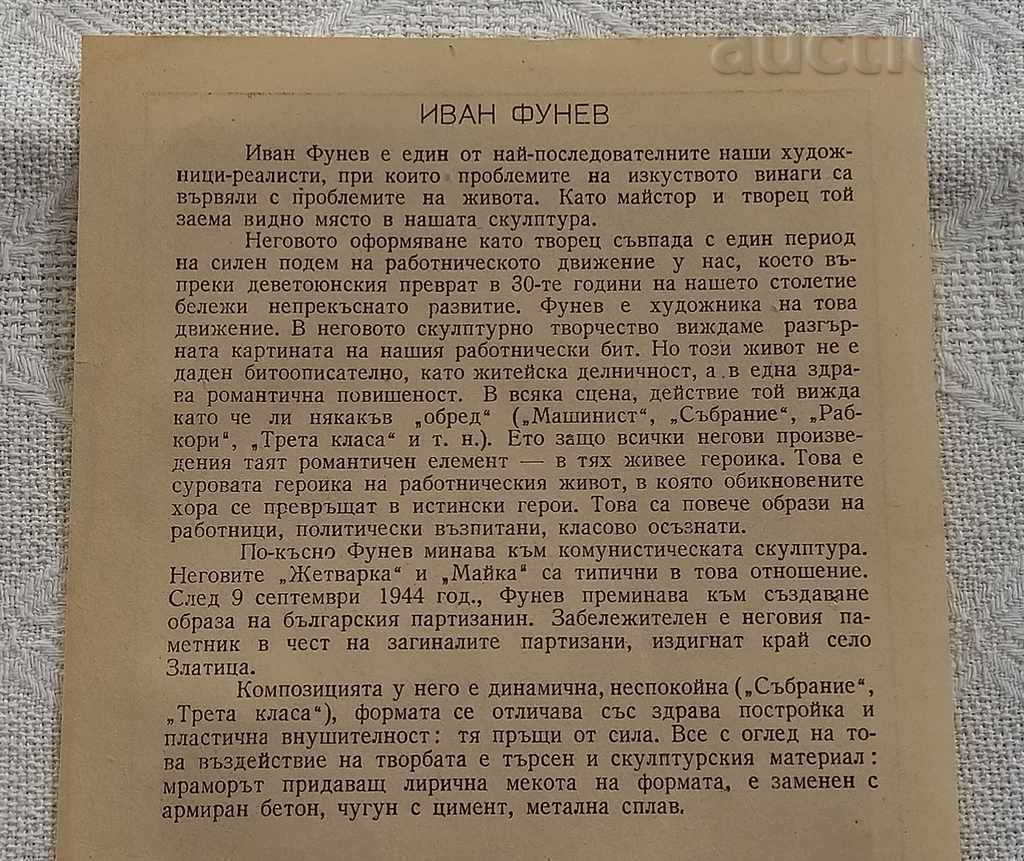 ИВАН ФУНЕВ СКУЛПТОР с цена 3.00 лв. | € 1.53
