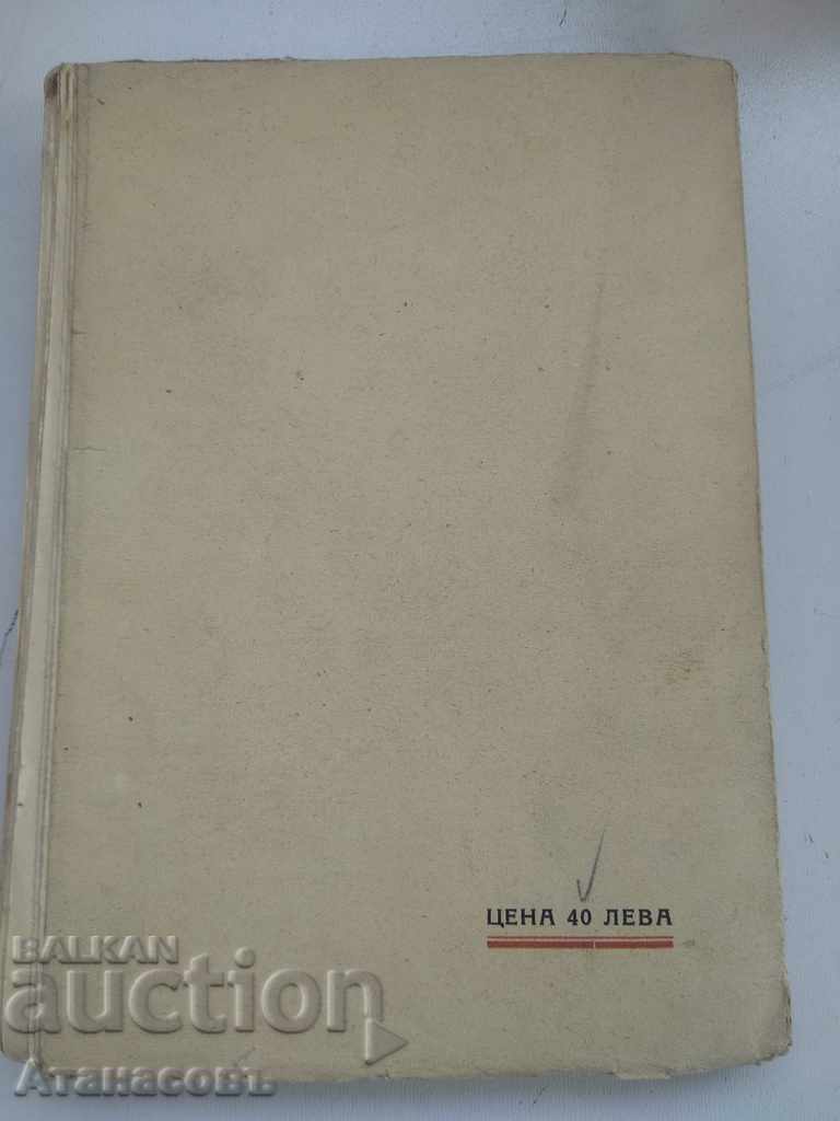 If They Could Speak, Yordan Yovkov, 1939 - 5