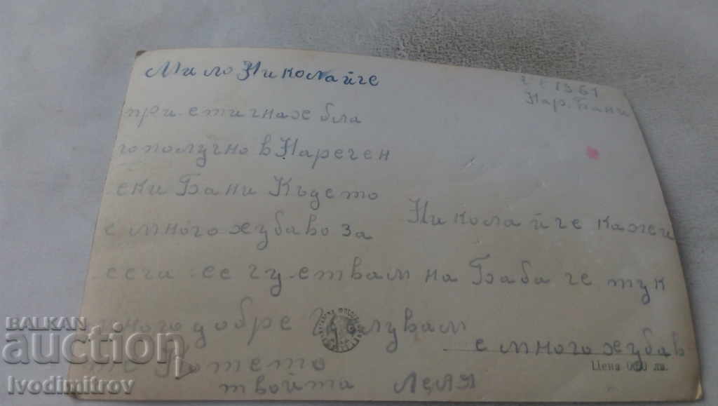 Postcard Narechenski Bani Bath 1961 with price 1.45 BGN | € 0.74 Postcard Narechenski Bani Bath 1961 with price 1.45 BGN | € 0.74