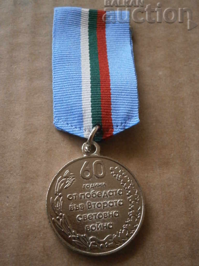 medal 1945 60 years since World War II with price 15.00 BGN | € 7.67