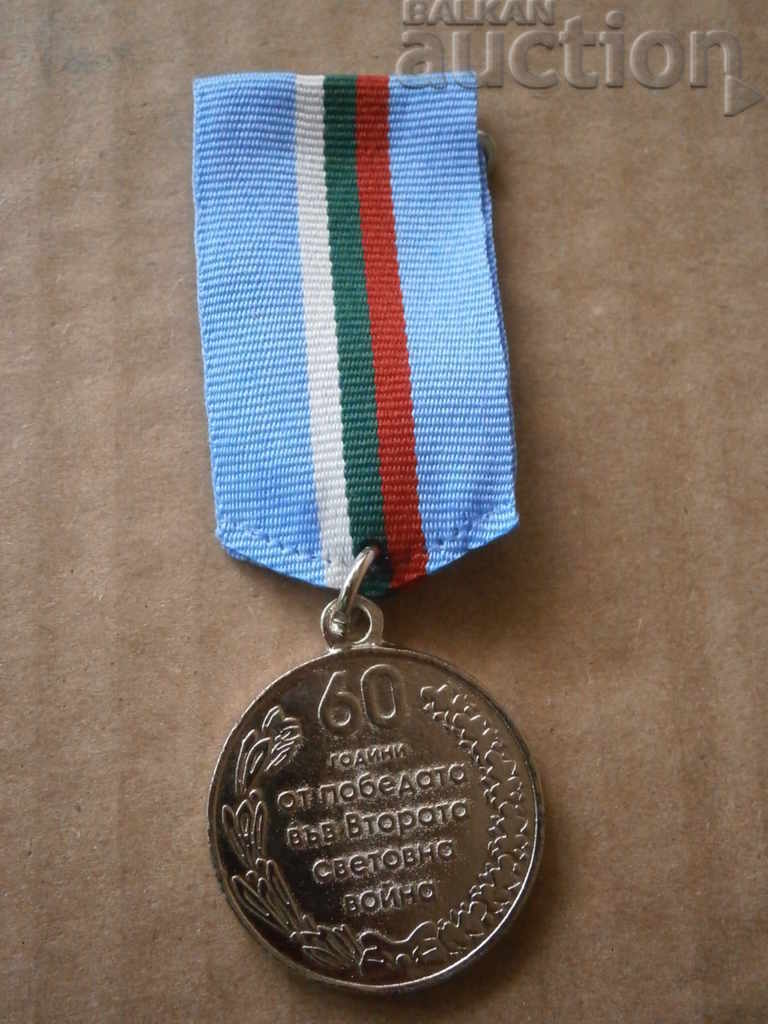 медал 1945 60 години от втора световна война