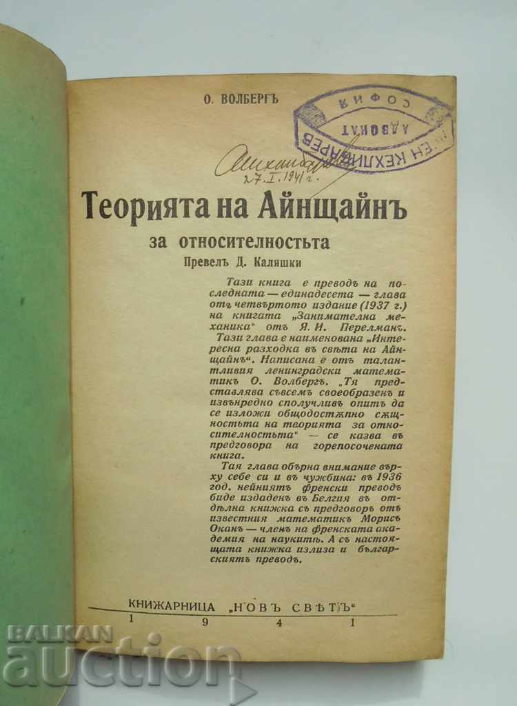 Einstein's theory of relativity Owsey Wahlberg 1941 with price 20.00 BGN | € 10.23 Einstein's theory of relativity Owsey Wahlberg 1941 with price 20.00 BGN | € 10.23