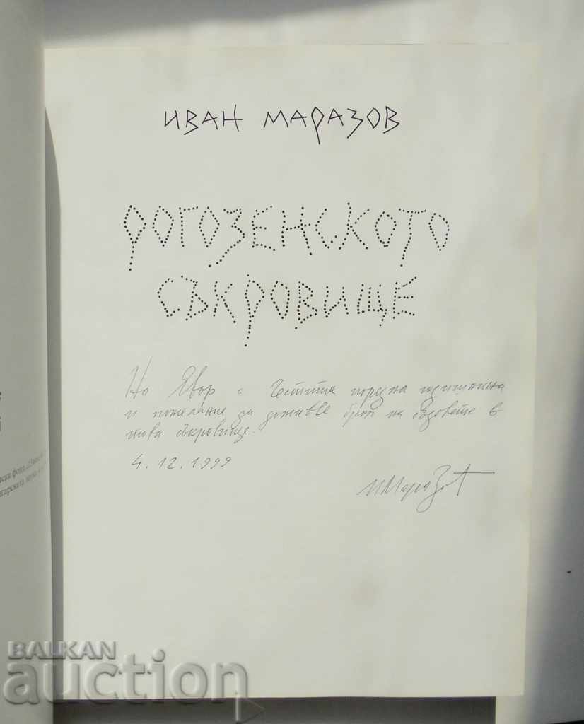 The Rogozen Treasure - Ivan Marazov 1996 with price 170.00 BGN | € 86.92 The Rogozen Treasure - Ivan Marazov 1996 with price 170.00 BGN | € 86.92
