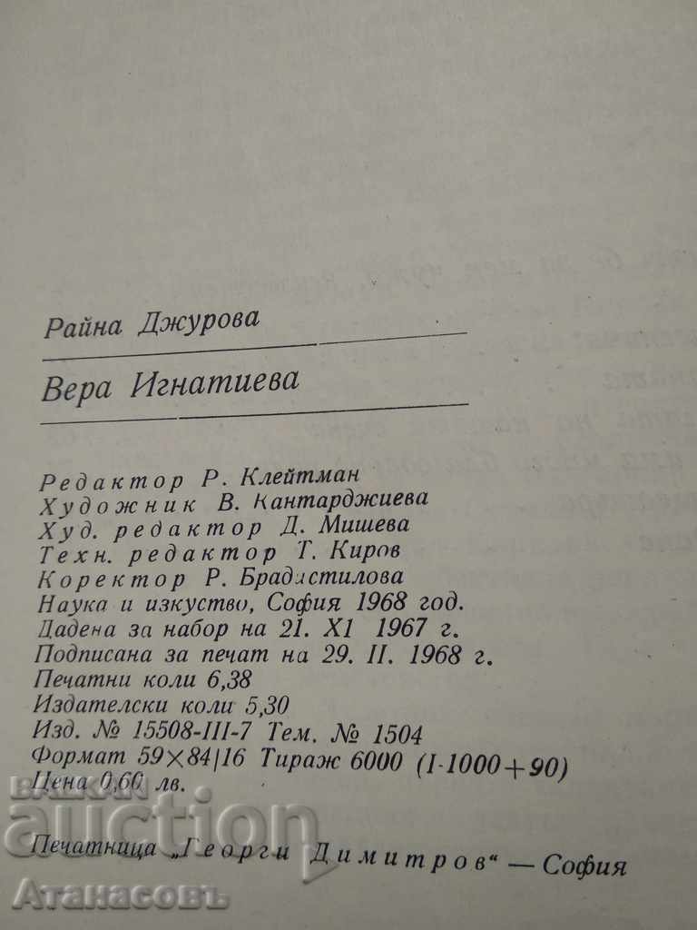 Доставка на Вера Игнатиево Райна Джурова Доставка на Вера Игнатиево Райна Джурова