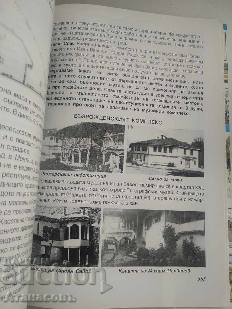 Ivan Vazov and Berkovitsa Milan Milanov with price 34.99 BGN | € 17.89 Ivan Vazov and Berkovitsa Milan Milanov with price 34.99 BGN | € 17.89