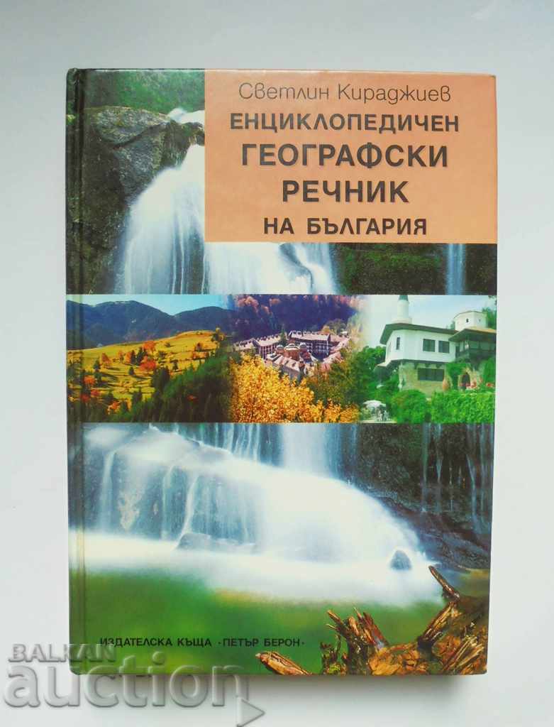 Енциклопедичен географски речник на България 1999 г.