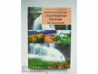 Encyclopedic Geographical Dictionary of Bulgaria 1999