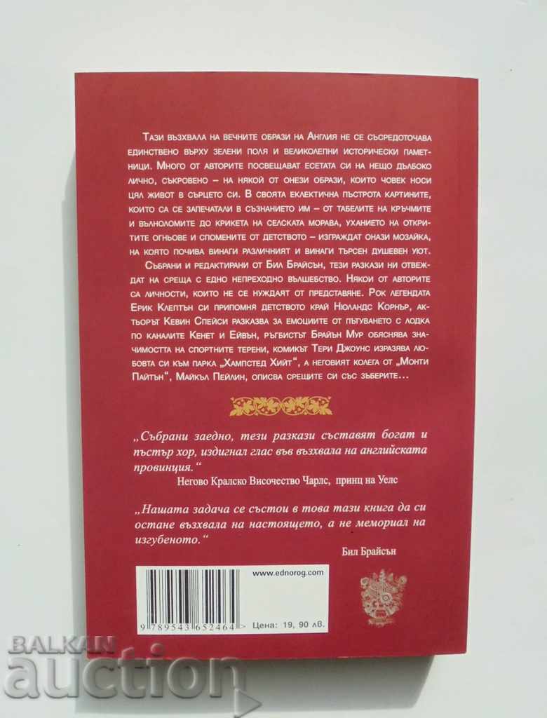 The Eternal Images of England - Bill Bryson and others. 2020 with price 18.00 BGN | € 9.20 The Eternal Images of England - Bill Bryson and others. 2020 with price 18.00 BGN | € 9.20