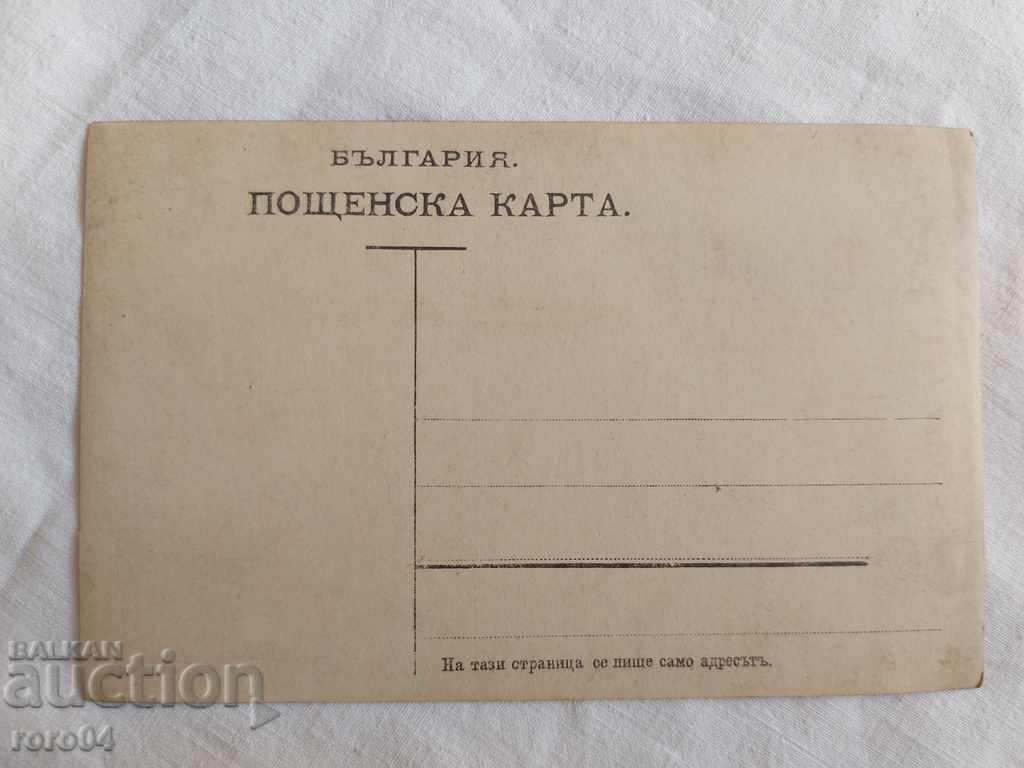 CARTE POșTALĂ BULGARĂ VECHE - 7