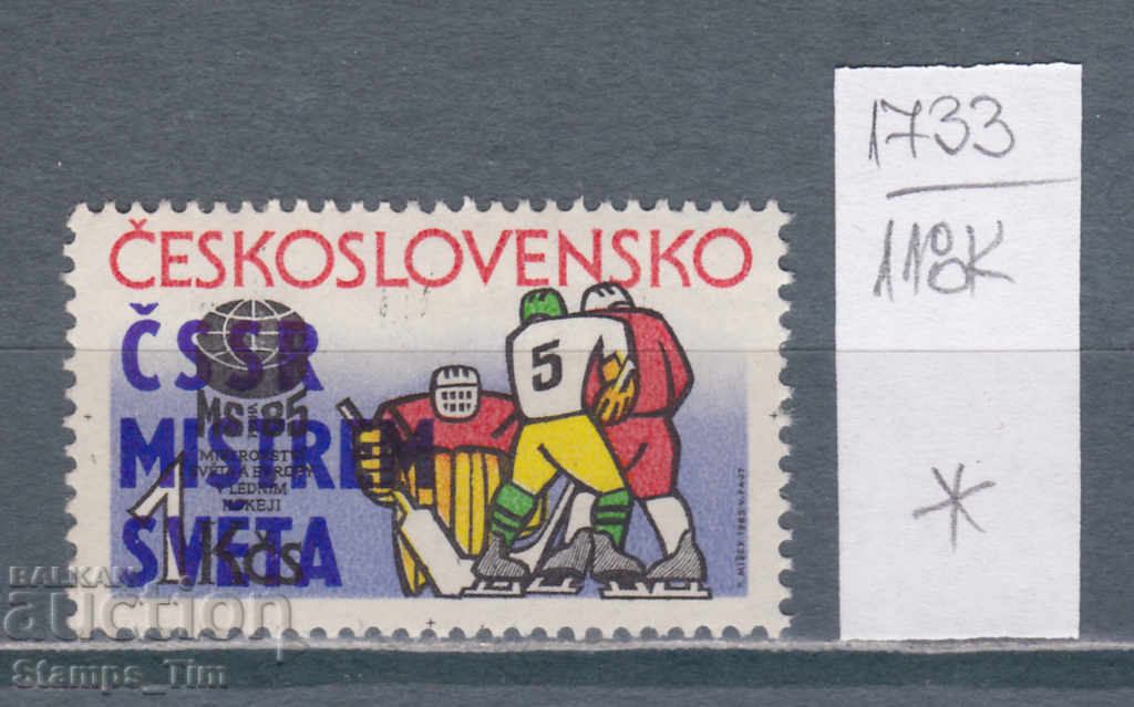 118К1733 / Чехословакия 1985 Спорт Хокей на лед св. шампи(*)