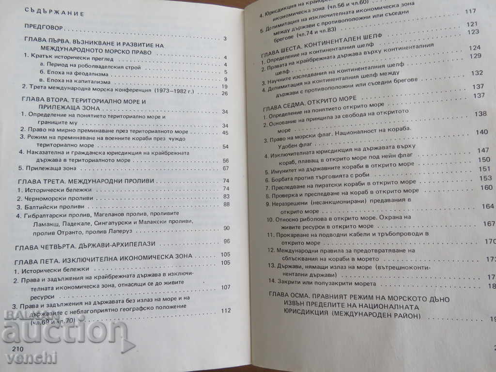 МЕЖДУНАРОДНО МОРСКО ПУБЛИЧНО ПРАВО - СТЕЛА СТЕФАНОВА с цена € 7.99 | 15.63 лв.