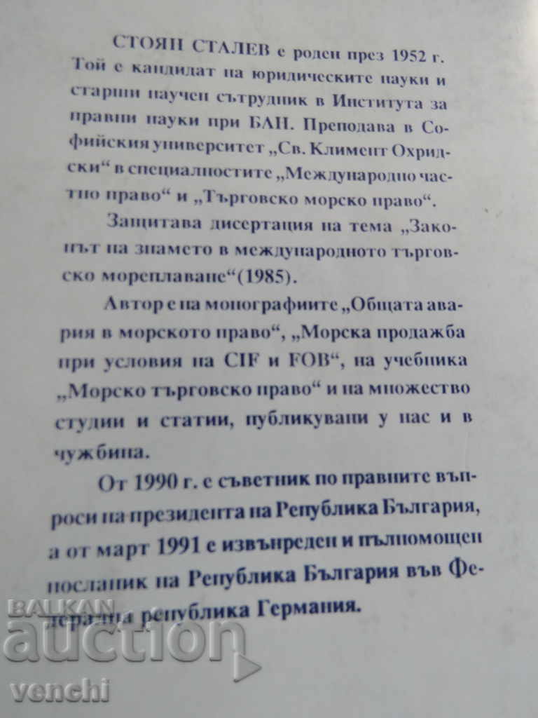 ΔΙΕΘΝΕΣ ΝΑΥΤΙΚΟ ΙΔΙΩΤΙΚΟ ΔΙΚΑΙΟ - ΣΤΟΓΙΑΝ ΣΤΑΛΕΒ με τιμή € 7.99 | 15.63 BGN