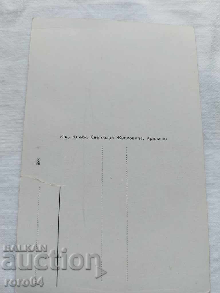 KRALEVO - MONUMENT - 7 KRALEVO - MONUMENT - 7