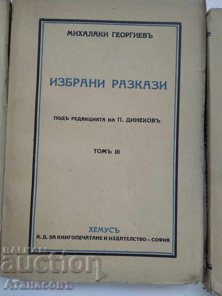 Избрани разкази Михалаки Георгиев с цена 29.99 лв. | € 15.33 Избрани разкази Михалаки Георгиев с цена 29.99 лв. | € 15.33