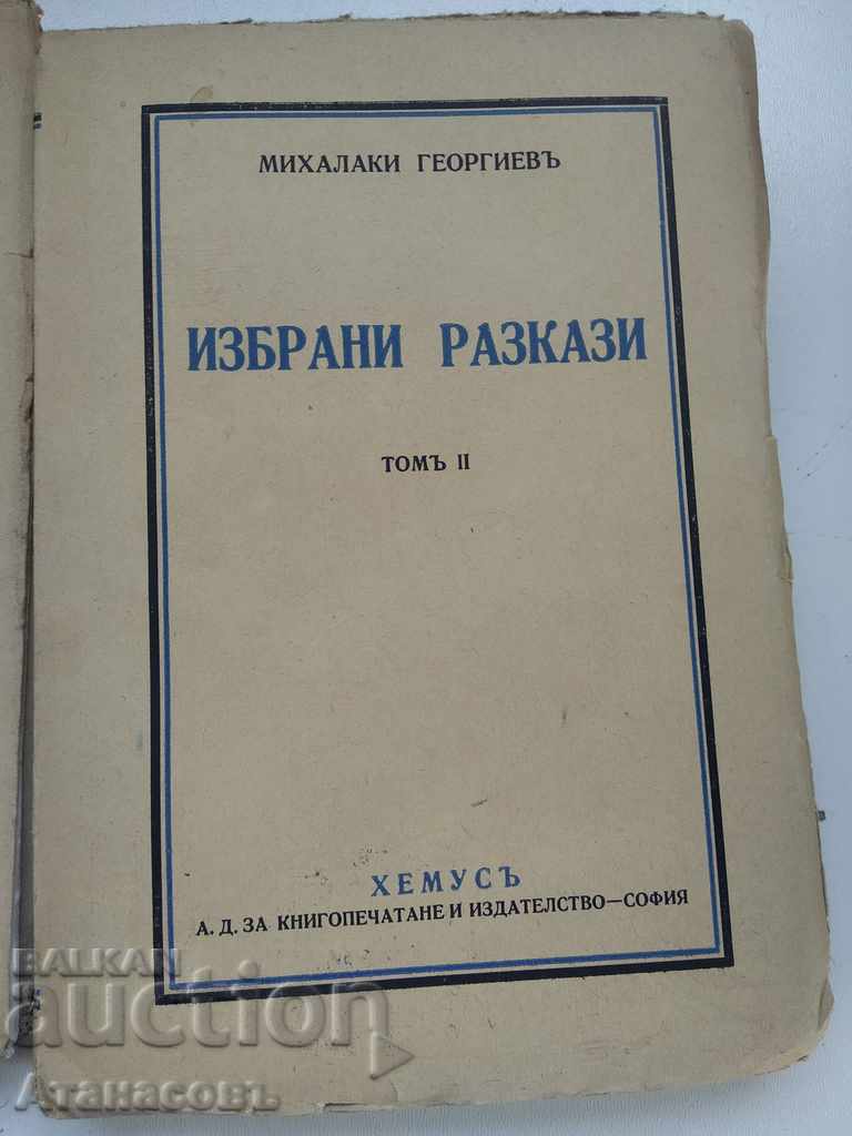 Аукцион Избрани разкази Михалаки Георгиев Аукцион Избрани разкази Михалаки Георгиев