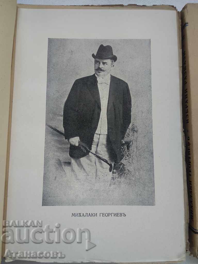 Избрани разкази Михалаки Георгиев - 5 Избрани разкази Михалаки Георгиев - 5