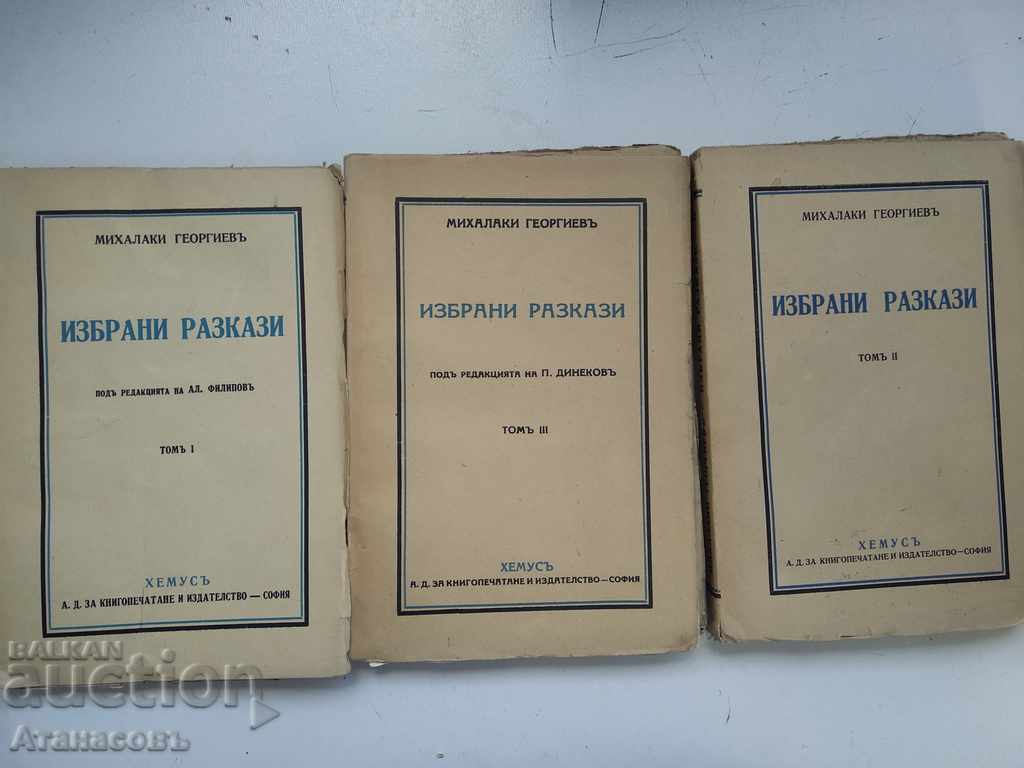 Избрани разкази Михалаки Георгиев - 7 Избрани разкази Михалаки Георгиев - 7
