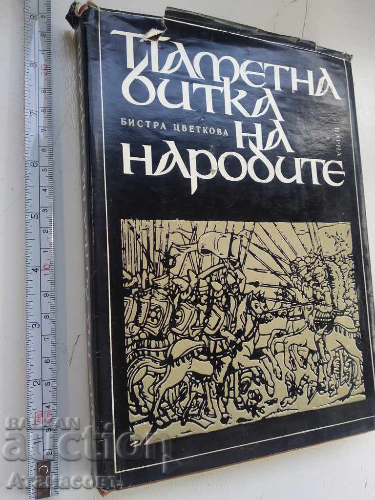 Memorial Battle of the Nations Bistra Tsvetkova with price 14.99 BGN | € 7.66 Memorial Battle of the Nations Bistra Tsvetkova with price 14.99 BGN | € 7.66