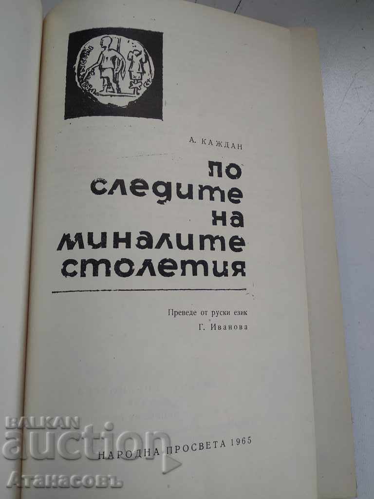 In the footsteps of past centuries A. Kazhdan with price 9.99 BGN | € 5.11 In the footsteps of past centuries A. Kazhdan with price 9.99 BGN | € 5.11