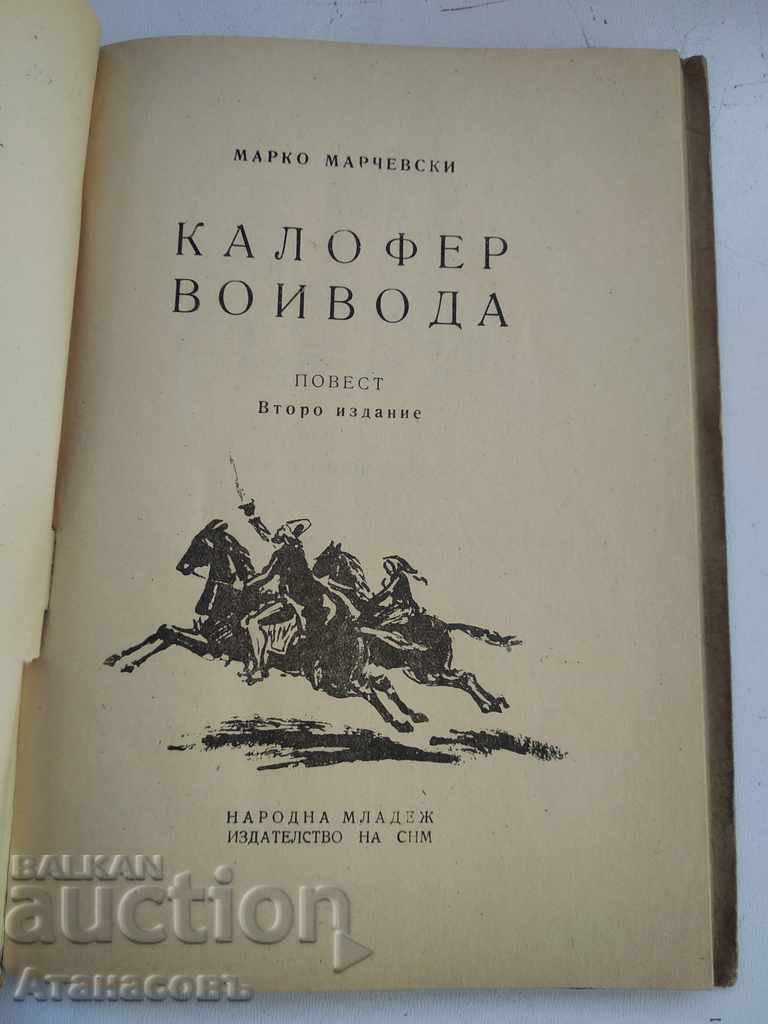 Kalofer Voivoda M. Marchevski with price 9.99 BGN | € 5.11 Kalofer Voivoda M. Marchevski with price 9.99 BGN | € 5.11