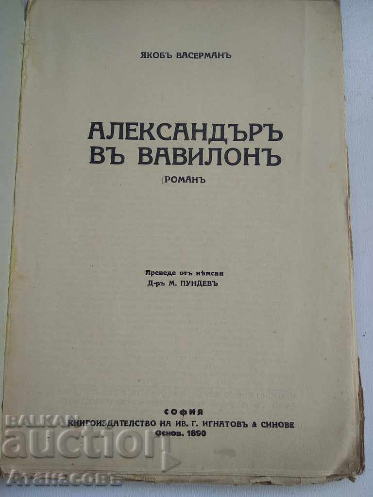 Alexander of Babylon Jacob Wasserman with price 9.99 BGN | € 5.11 Alexander of Babylon Jacob Wasserman with price 9.99 BGN | € 5.11