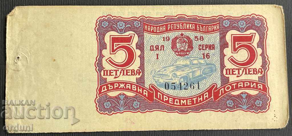 2168 България лотариен билет 5 лв. 1958г. 1 дял Лотария