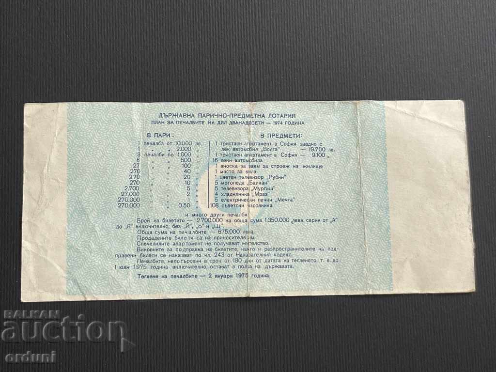 2186 Bulgaria lottery ticket 50 st. 1974 12 Lottery Title with price 5.00 BGN | € 2.56 2186 Bulgaria lottery ticket 50 st. 1974 12 Lottery Title with price 5.00 BGN | € 2.56