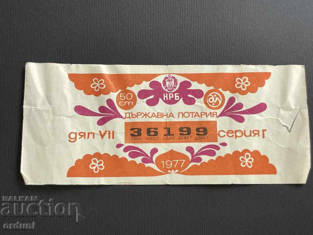 2194 България лотариен билет 50 ст. 1977г. 7 дял Лотария