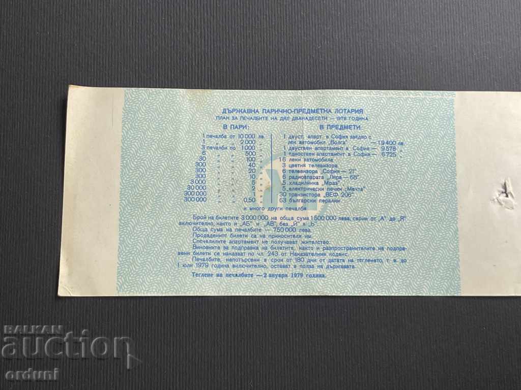 2198 Bulgaria lottery ticket 50 st. 1978 12 Lottery Title with price 5.00 BGN | € 2.56