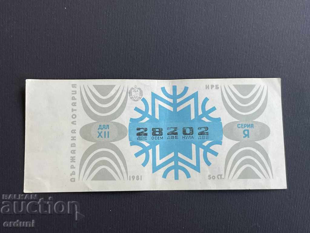 2211 България лотариен билет 50 ст. 1981г. 12 дял Лотария