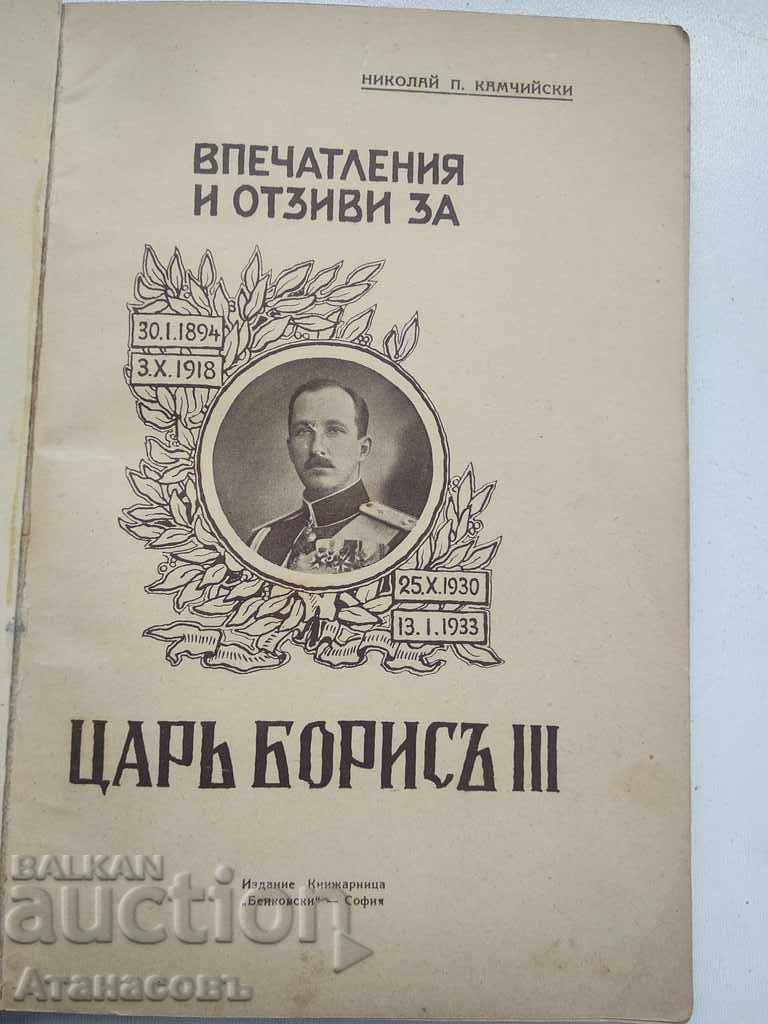 Our Tsar NP Kamchiiski Boris of the Bulgarians with price 190.00 BGN | € 97.15 Our Tsar NP Kamchiiski Boris of the Bulgarians with price 190.00 BGN | € 97.15
