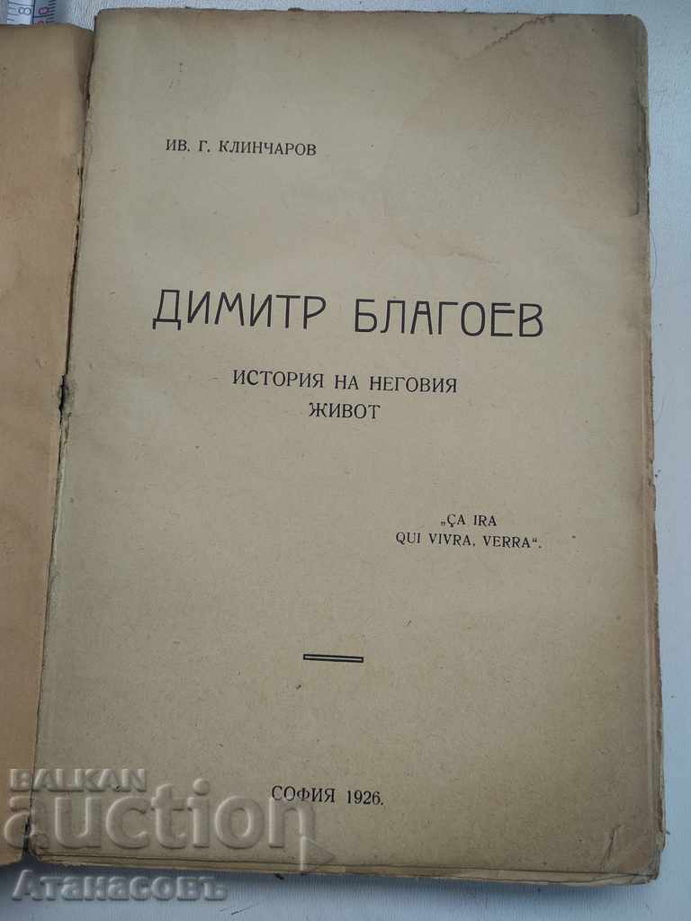 Grandfather Blagoev Biography Ivan Klincharov 1926 with price 29.99 BGN | € 15.33 Grandfather Blagoev Biography Ivan Klincharov 1926 with price 29.99 BGN | € 15.33