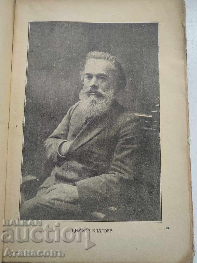 Auction Grandfather Blagoev Biography Ivan Klincharov 1926 Auction Grandfather Blagoev Biography Ivan Klincharov 1926