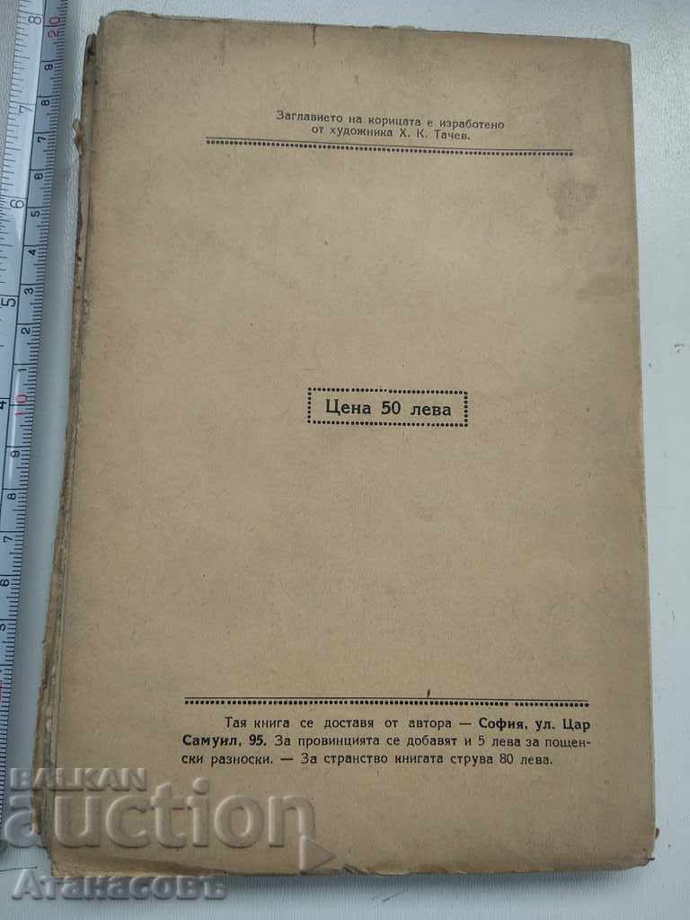 Delivery of Grandfather Blagoev Biography Ivan Klincharov 1926 Delivery of Grandfather Blagoev Biography Ivan Klincharov 1926