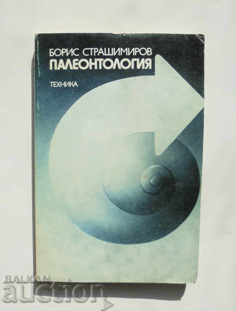 Палеонтология - Борис Страшимиров 1985 г.