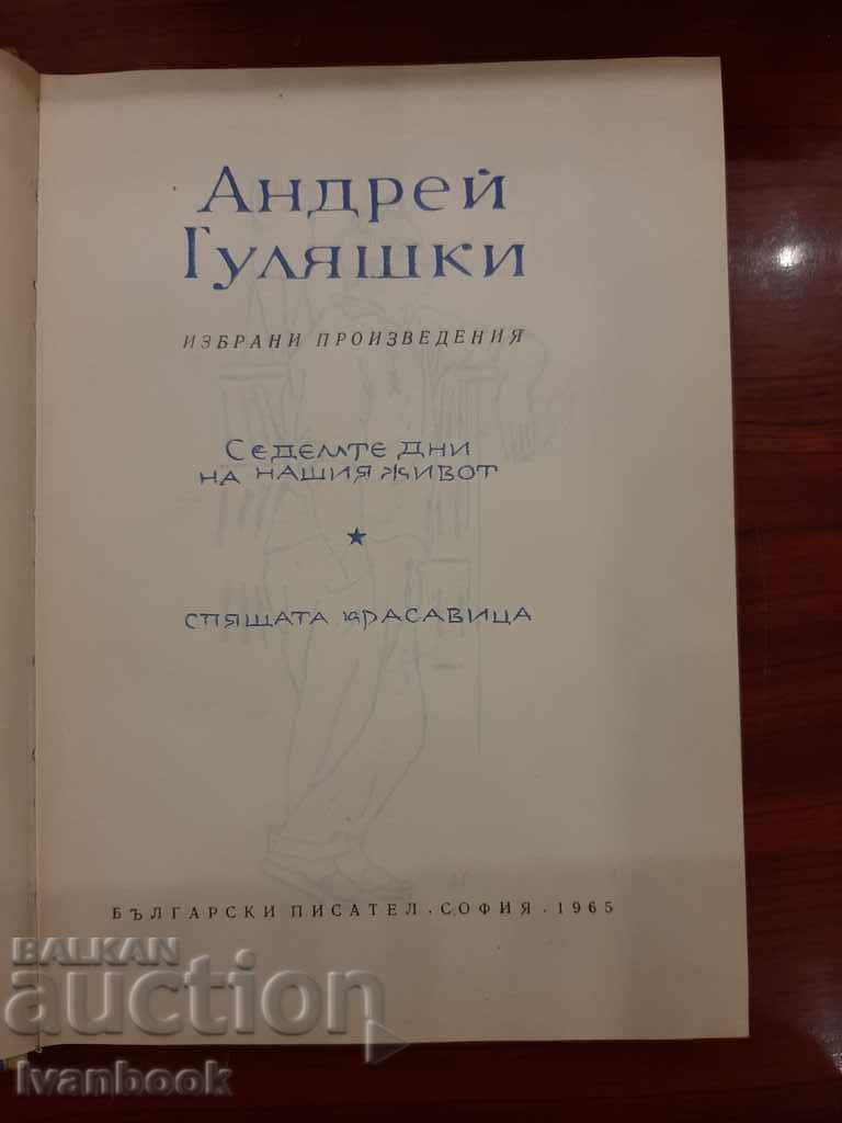Auction Andrei Guliashki - Two novels Auction Andrei Guliashki - Two novels