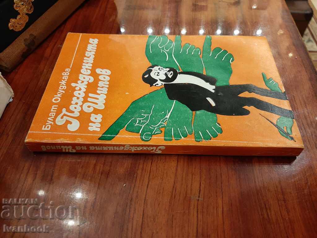 Bulat Okuvjava - The Land of Shipov with price 2.00 BGN | € 1.02 Bulat Okuvjava - The Land of Shipov with price 2.00 BGN | € 1.02