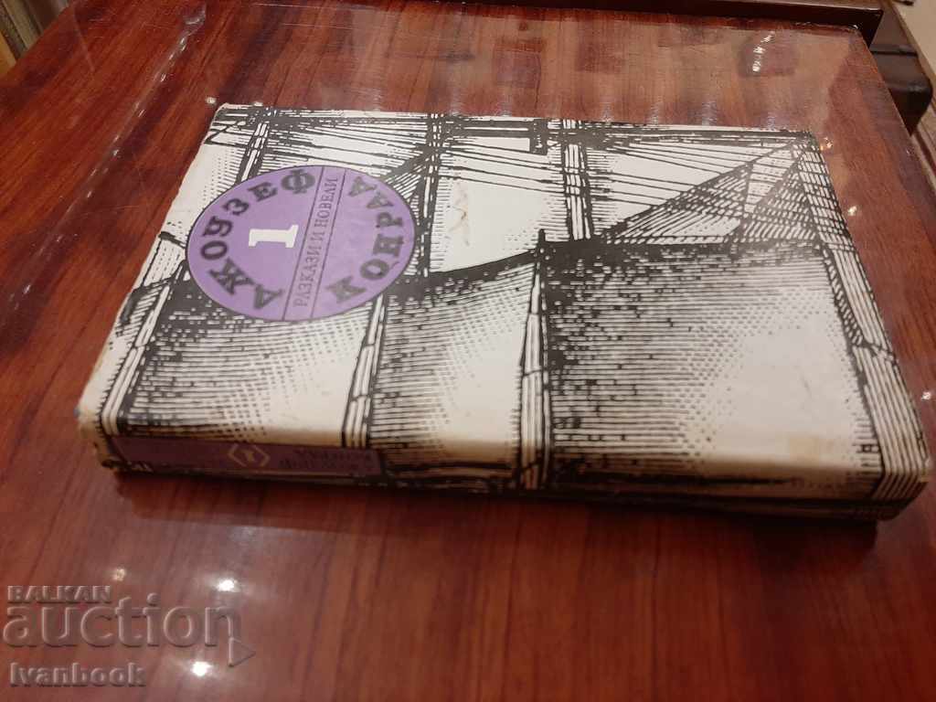 Joseph Conrad - Povești și nuvele cu preț 2.00 BGN | € 1.02 Joseph Conrad - Povești și nuvele cu preț 2.00 BGN | € 1.02