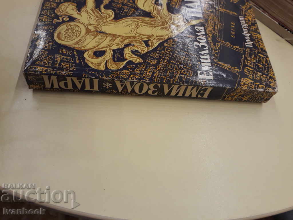 Emil Zola - Money with price 2.00 BGN | € 1.02 Emil Zola - Money with price 2.00 BGN | € 1.02