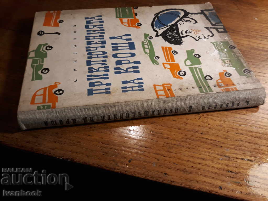 Anatoly Ribakov - Οι περιπέτειες του Krosha με τιμή 2.00 BGN | € 1.02 Anatoly Ribakov - Οι περιπέτειες του Krosha με τιμή 2.00 BGN | € 1.02