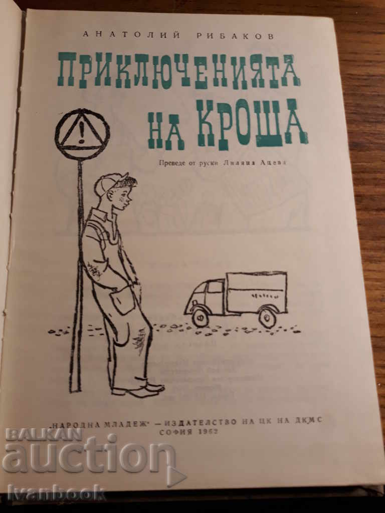 Δημοπρασία Anatoly Ribakov - Οι περιπέτειες του Krosha Δημοπρασία Anatoly Ribakov - Οι περιπέτειες του Krosha