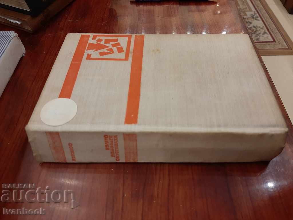 B-ka Pobeda - When the houses were deserted with price 2.00 BGN | € 1.02 B-ka Pobeda - When the houses were deserted with price 2.00 BGN | € 1.02