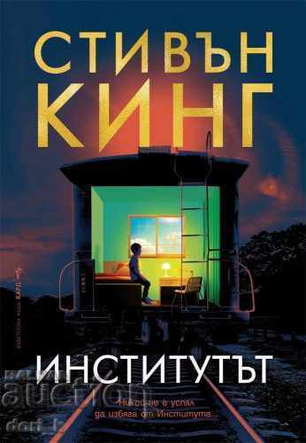 Институтът