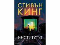 Институтът